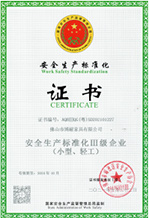 安全生产标准化