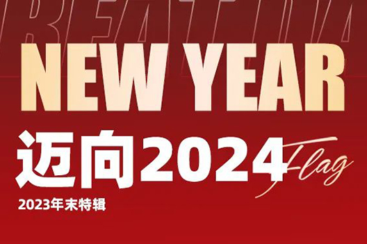 迈向2024 | 一起让“健康”这份幸福加倍！