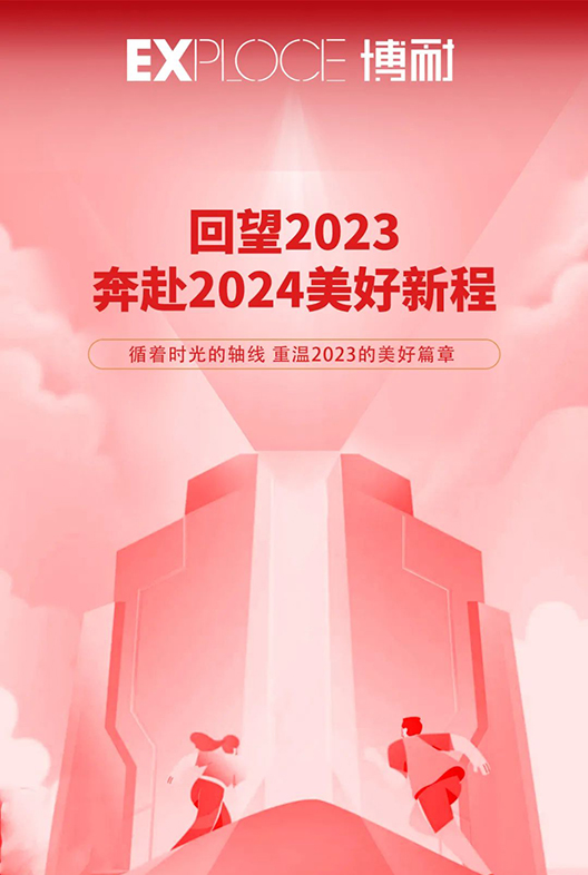回望2023 奔赴2024美好新程
