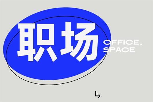 飞龙游戏赚钱 | 职场的另一面